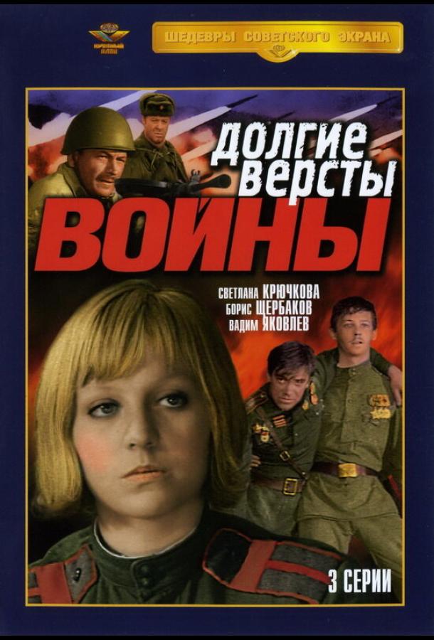 Долгие Версты Войны